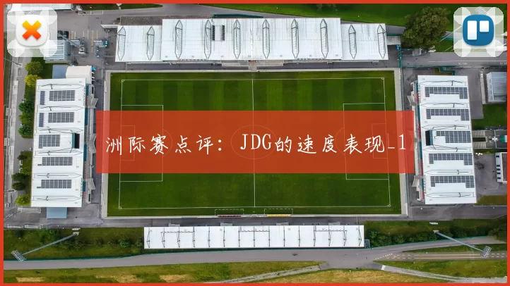 洲际赛点评：JDG的速度表现_1