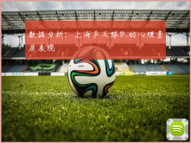 数据分析：上海乒乓球队的心理素质表现
