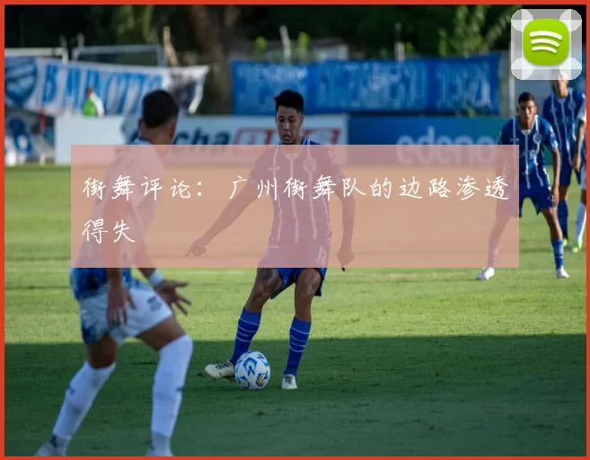 街舞评论：广州街舞队的边路渗透得失