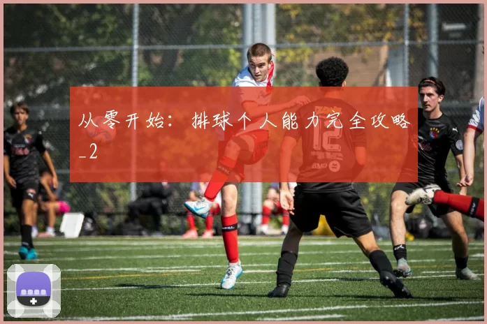 从零开始：排球个人能力完全攻略_2