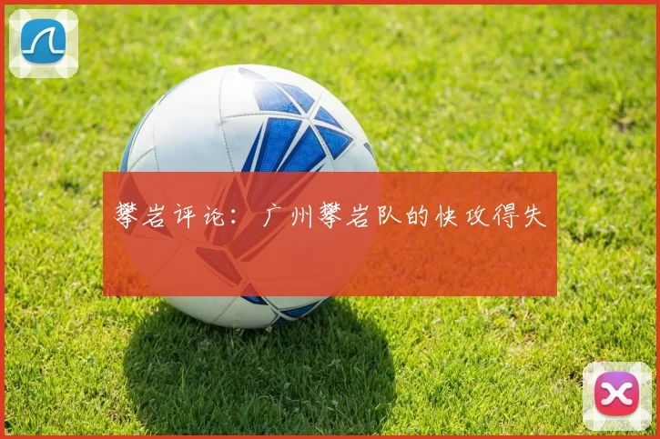 攀岩评论：广州攀岩队的快攻得失