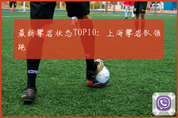 最新攀岩状态TOP10：上海攀岩队领跑