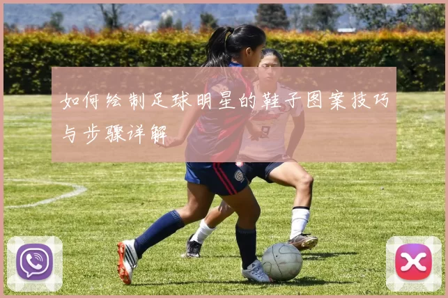 如何绘制足球明星的鞋子图案技巧与步骤详解