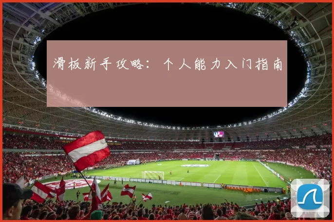 滑板新手攻略：个人能力入门指南