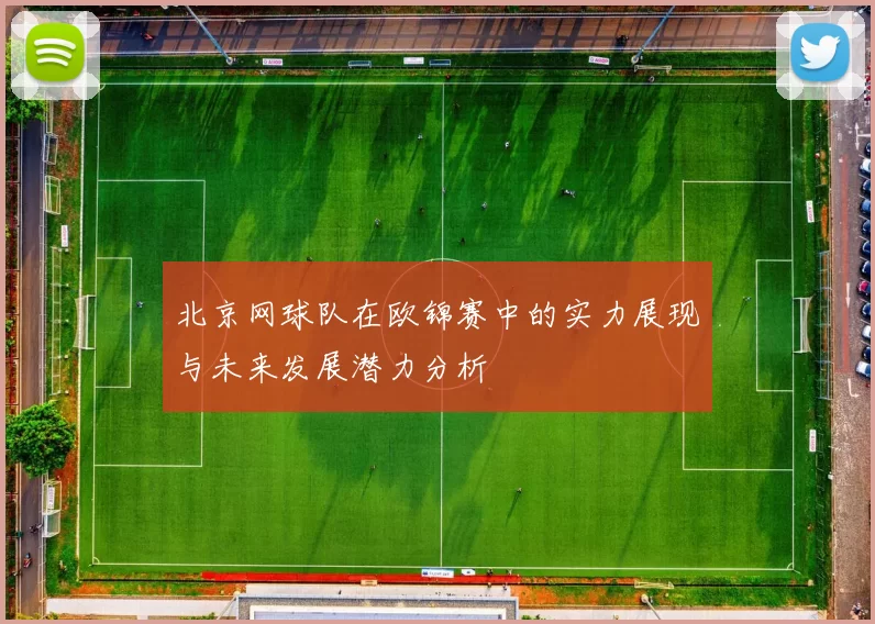 北京网球队在欧锦赛中的实力展现与未来发展潜力分析